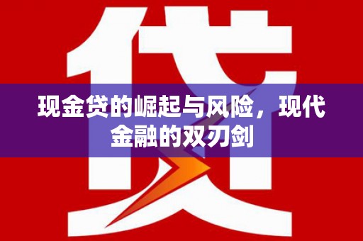 罗城现金贷的崛起与风险，现代金融的双刃剑