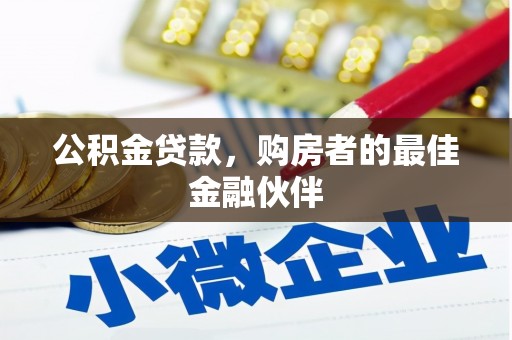 罗城公积金贷款，购房者的最佳金融伙伴