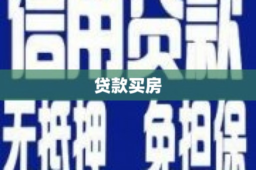 罗城贷款买房
