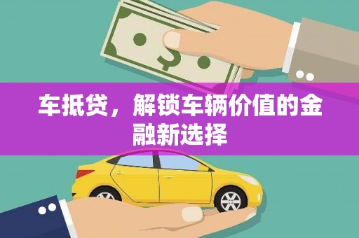 罗城车抵贷，解锁车辆价值的金融新选择