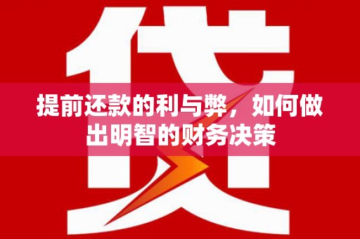 罗城提前还款的利与弊，如何做出明智的财务决策