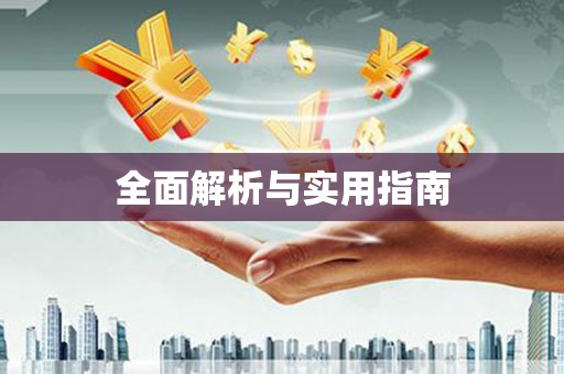 罗城全面解析与实用指南