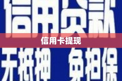 罗城信用卡提现