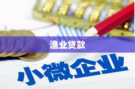 罗城渔业贷款