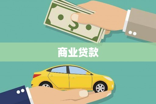 罗城商业贷款