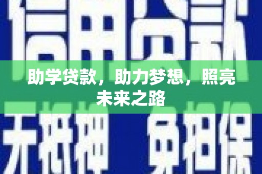 罗城助学贷款，助力梦想，照亮未来之路