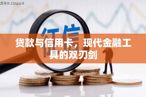 罗城贷款与信用卡，现代金融工具的双刃剑
