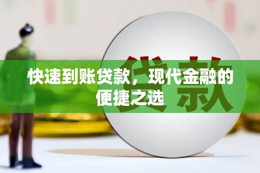 罗城快速到账贷款，现代金融的便捷之选