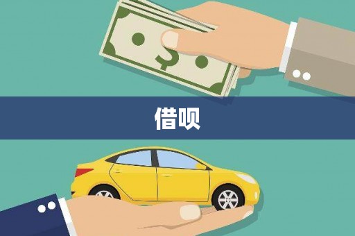罗城借呗