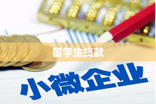 罗城留学生贷款
