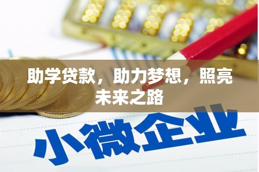 罗城助学贷款，助力梦想，照亮未来之路