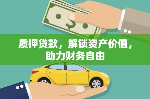 罗城质押贷款，解锁资产价值，助力财务自由