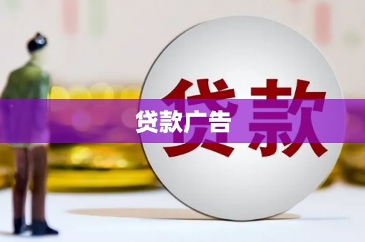 罗城贷款广告