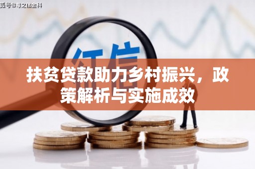 罗城扶贫贷款助力乡村振兴，政策解析与实施成效