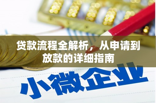 罗城贷款流程全解析，从申请到放款的详细指南