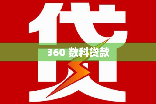 罗城360 数科贷款