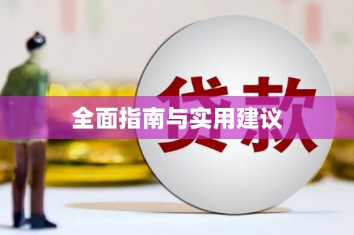罗城全面指南与实用建议