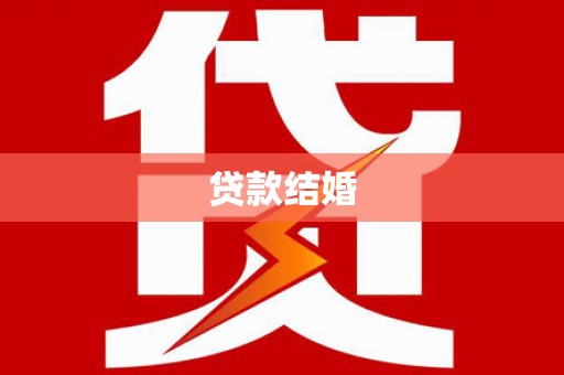 罗城贷款结婚
