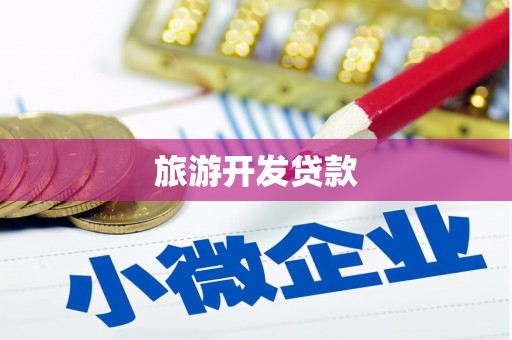 罗城旅游开发贷款