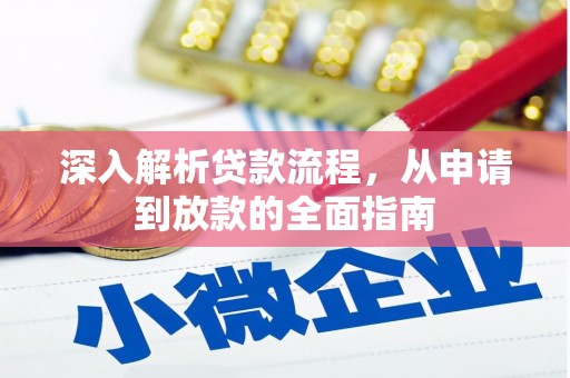 罗城深入解析贷款流程，从申请到放款的全面指南