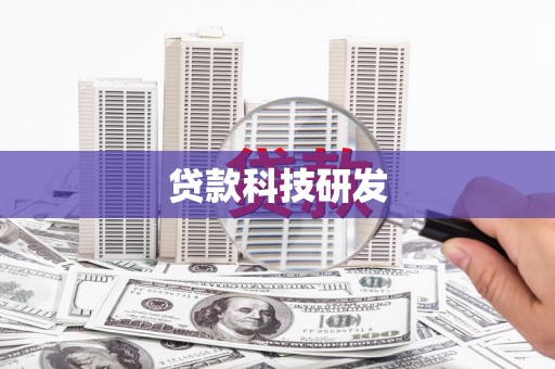 罗城贷款科技研发