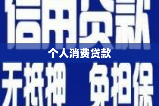 罗城个人消费贷款