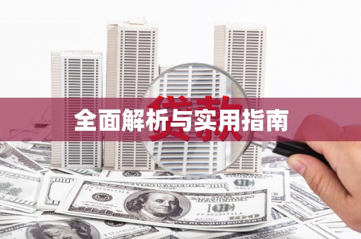 罗城全面解析与实用指南