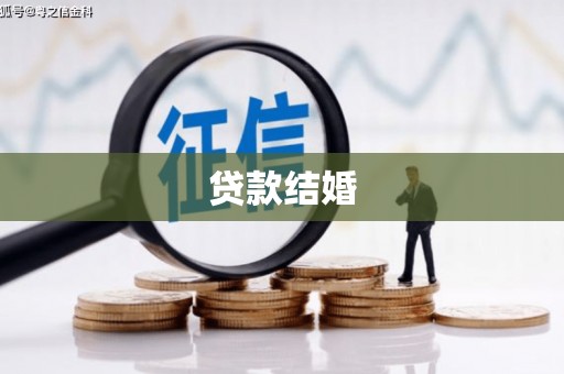 罗城贷款结婚