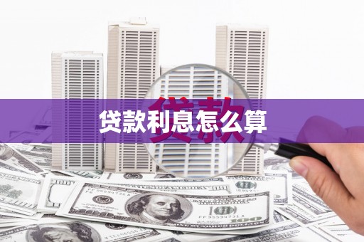 罗城贷款利息怎么算