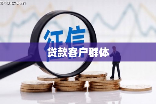 罗城贷款客户群体