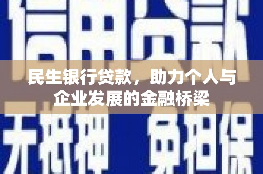 罗城民生银行贷款，助力个人与企业发展的金融桥梁