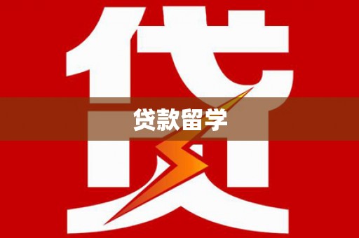 罗城贷款留学