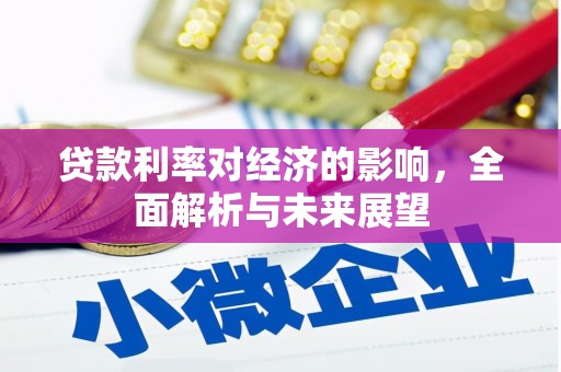 罗城贷款利率对经济的影响，全面解析与未来展望