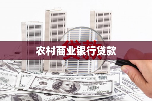 罗城农村商业银行贷款