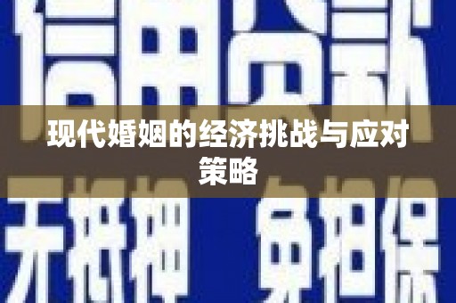 罗城现代婚姻的经济挑战与应对策略