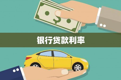 罗城银行贷款利率