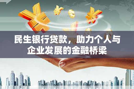 罗城民生银行贷款，助力个人与企业发展的金融桥梁