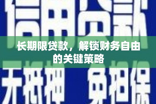 罗城长期限贷款，解锁财务自由的关键策略