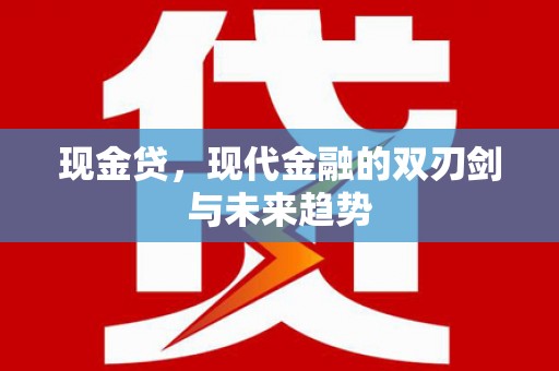 罗城现金贷，现代金融的双刃剑与未来趋势