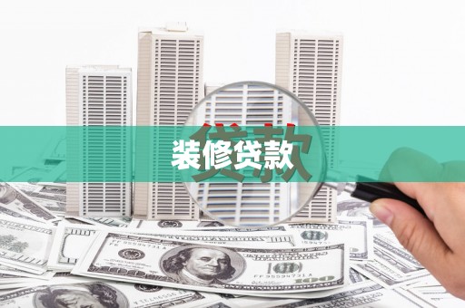 罗城装修贷款