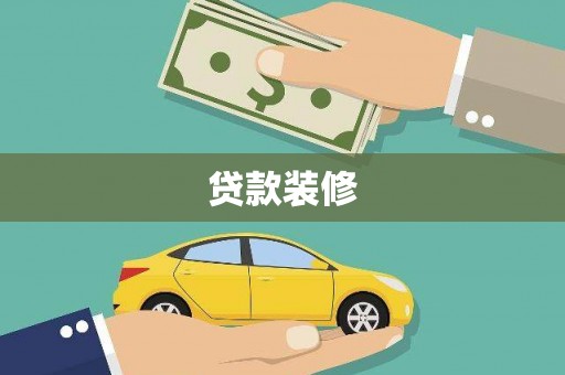 罗城贷款装修