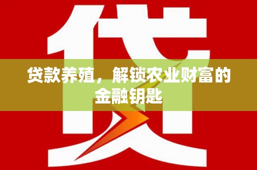 罗城贷款养殖，解锁农业财富的金融钥匙