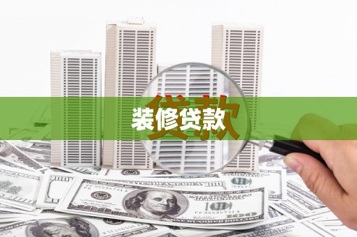 罗城装修贷款