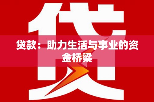 罗城贷款：助力生活与事业的资金桥梁
