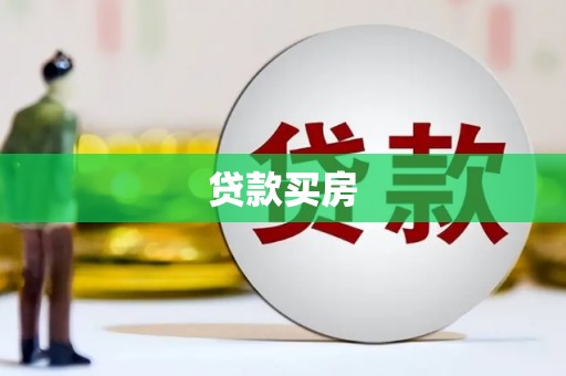 罗城贷款买房