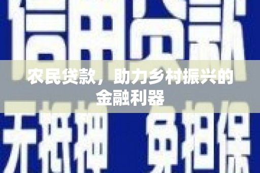 罗城农民贷款，助力乡村振兴的金融利器