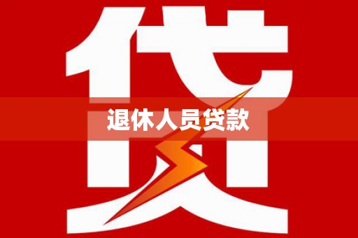 罗城退休人员贷款