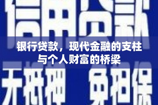 罗城银行贷款，现代金融的支柱与个人财富的桥梁