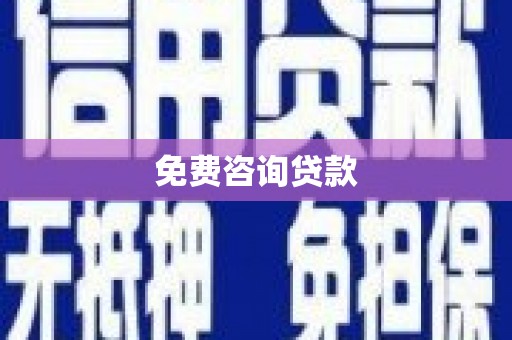 罗城免费咨询贷款