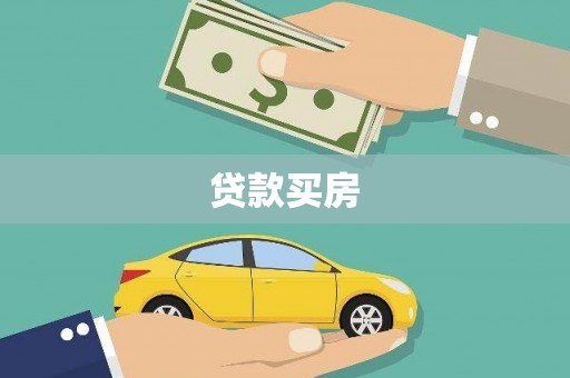 罗城贷款买房